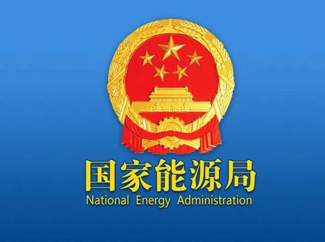 《2024年能源工作指導意見》印發